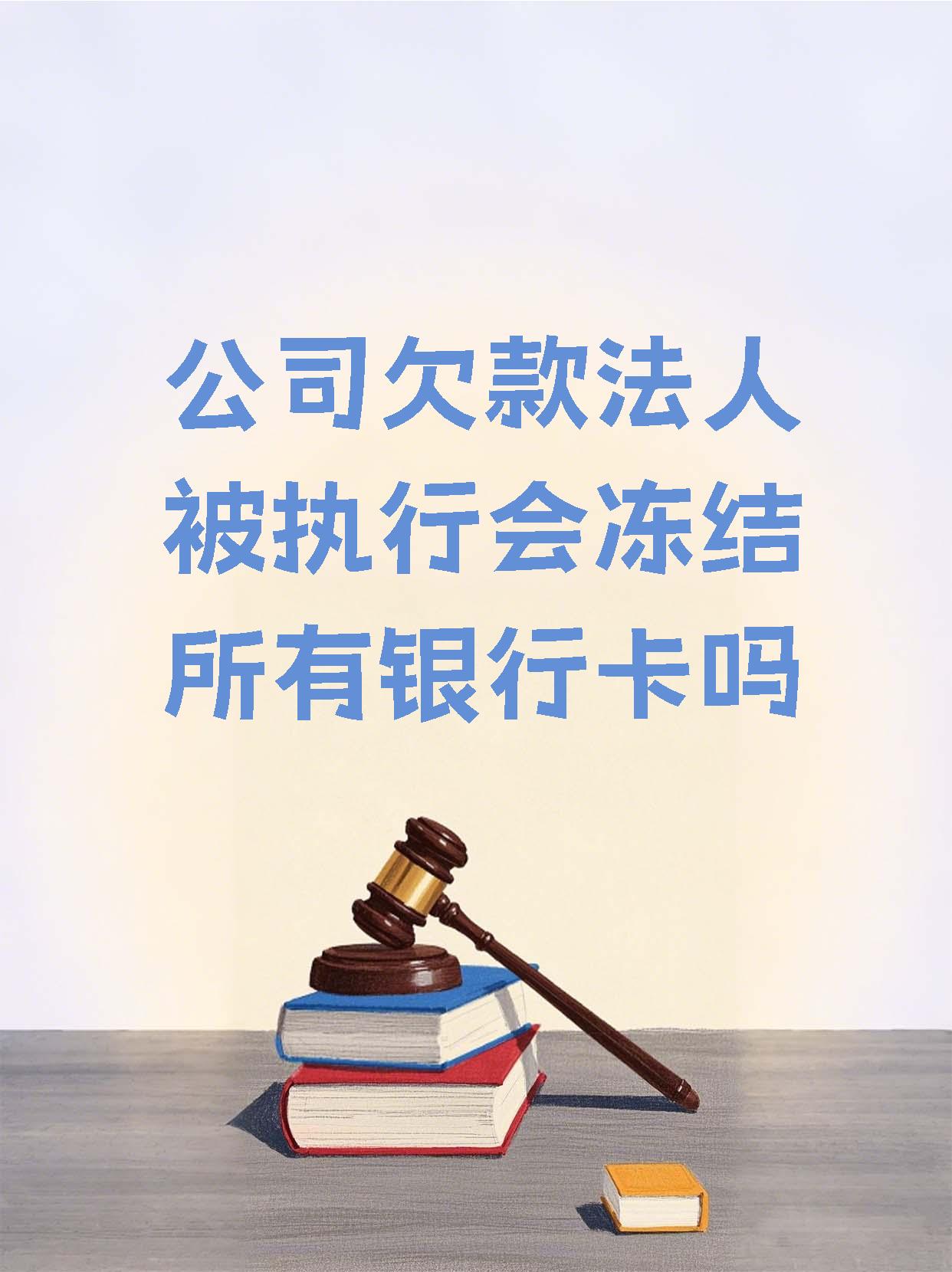 温州最新法院执行医保卡会被冻结吗方法分析(最方便真实的温州法院会不会冻结医保卡方法)
