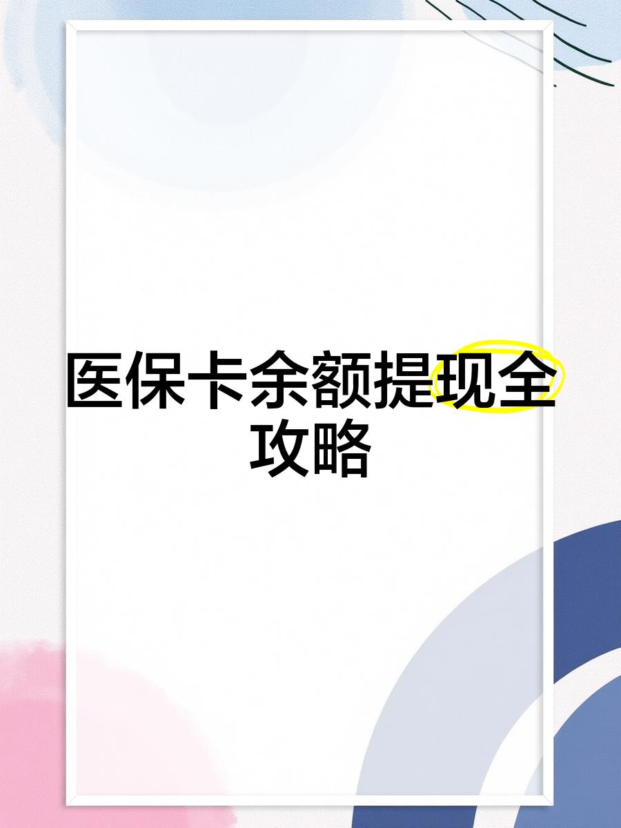 温州最新医保卡余额提现方法方法分析(最方便真实的温州医保卡余额提现方法是什么方法)