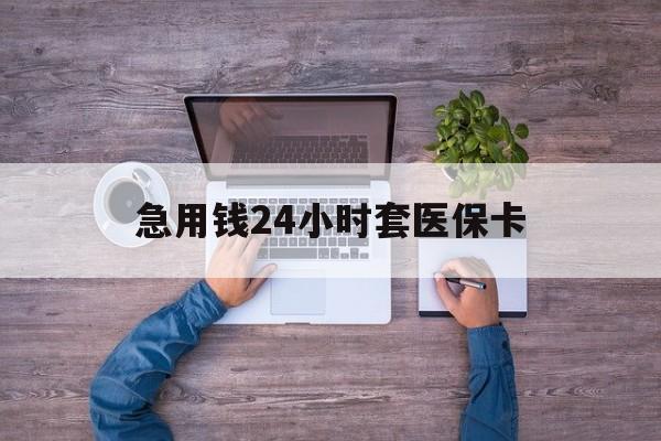 温州最新急用钱24小时套医保卡方法分析(最方便真实的温州急用钱24小时套医保卡济南能用吗方法)