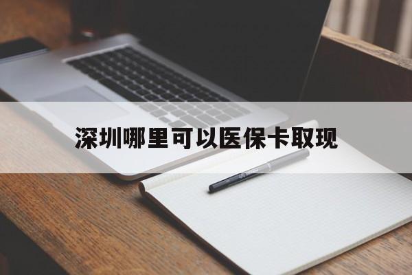 温州最新深圳哪里可以医保卡取现方法分析(最方便真实的温州深圳医保卡取现金去哪里取方法)