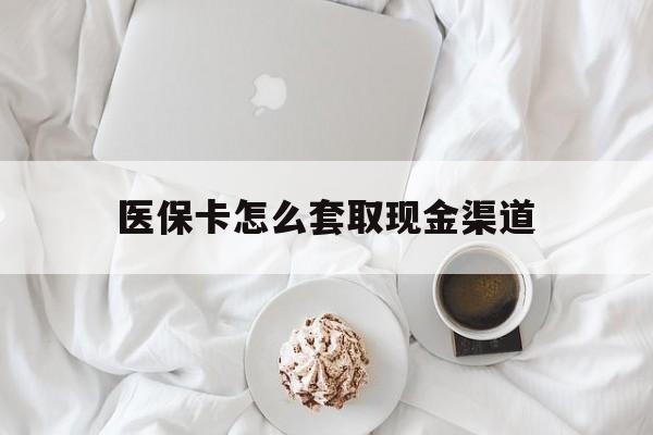 温州最新医保卡怎么套取现金渠道方法分析(最方便真实的温州医保卡怎么套取现金渠道里的钱方法)