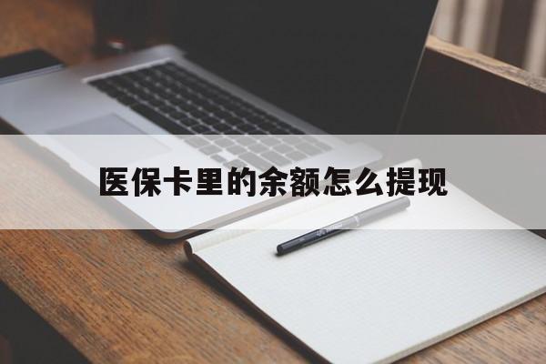 温州最新医保卡里的余额怎么提现方法分析(最方便真实的温州医保卡里医保账户的钱如何提现方法)