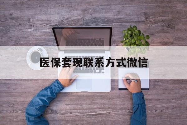 温州最新医保套现联系方式微信方法分析(最方便真实的温州医保卡提现套取微信方法)