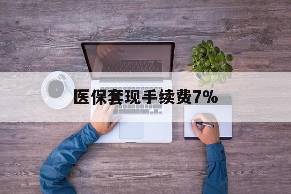 温州最新医保套现手续费7%方法分析(最方便真实的温州医保套现手续费高达50%方法)
