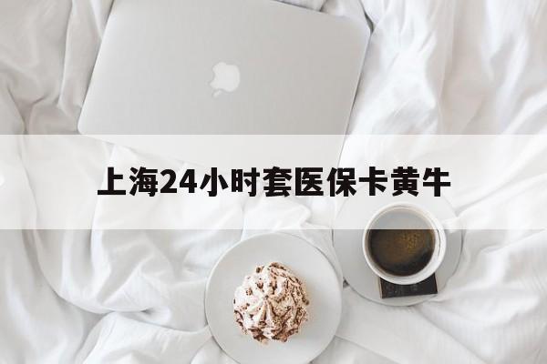 温州最新上海24小时套医保卡黄牛方法分析(最方便真实的温州上海医保黄牛帮办方法)