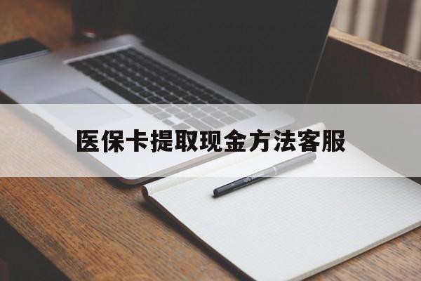 温州最新医保卡提取现金方法客服方法分析(最方便真实的温州医保卡提取现金方法客服电话查询方法)