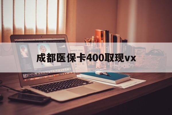 温州最新成都医保卡400取现vx方法分析(最方便真实的温州急用钱套医保卡联系方式方法)