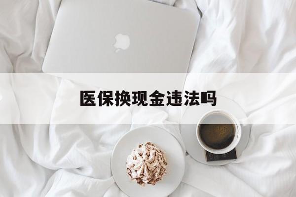 温州最新医保换现金违法吗方法分析(最方便真实的温州刷医保卡换现金有联系方式吗方法)