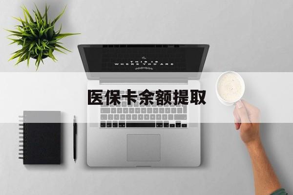 温州最新医保卡余额提取方法分析(最方便真实的温州医保卡余额提取需要什么材料方法)