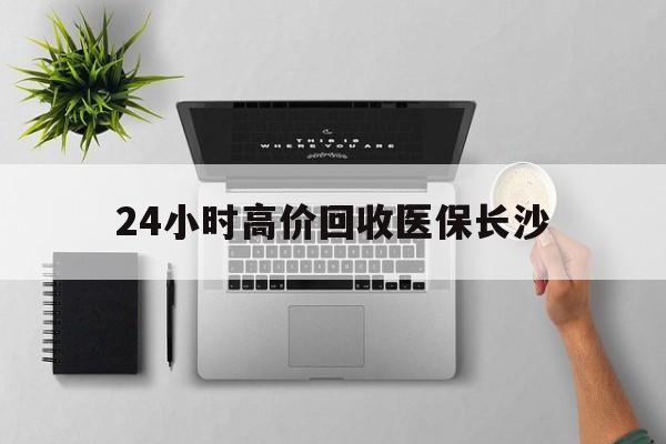 温州包含24小时高价回收医保长沙的词条