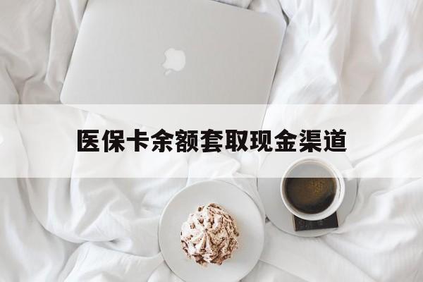 温州最新医保卡余额套取现金渠道方法分析(最方便真实的温州医保卡余额套取现金渠道有哪些方法)