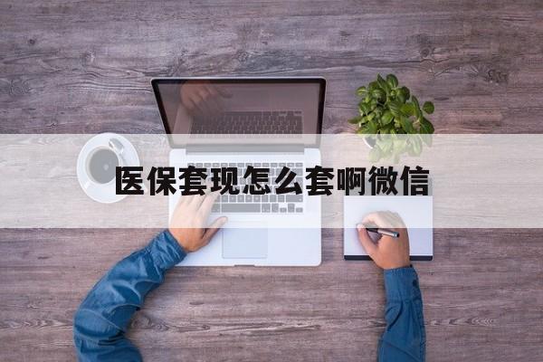 温州最新医保套现怎么套啊微信方法分析(最方便真实的温州医保怎么套现有什么危害方法)