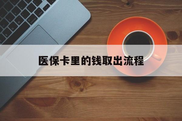 温州最新医保卡里的钱取出流程方法分析(最方便真实的温州医保卡钱如何取出方法)