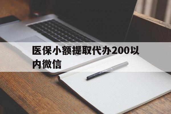 温州最新医保小额提取代办200以内微信方法分析(最方便真实的温州医保小额提取代办200以内微信可以吗方法)