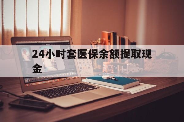 温州最新24小时套医保余额提取现金方法分析(最方便真实的温州医保套现是怎么操作的方法)