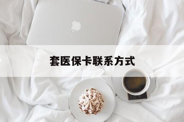 温州最新套医保卡联系方式方法分析(最方便真实的温州套医保卡联系方式怎么写方法)