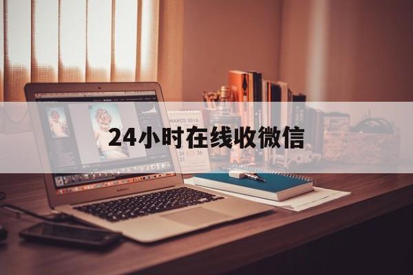 温州最新24小时在线收微信方法分析(最方便真实的温州24小时在线收微信号方法)