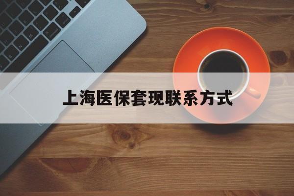 温州最新上海医保套现联系方式方法分析(最方便真实的温州上海医保卡套取现金操作2020方法)