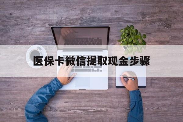 温州最新医保卡微信提取现金步骤方法分析(最方便真实的温州医保卡微信提取现金步骤是什么方法)