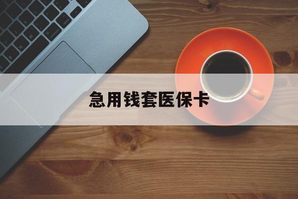温州最新急用钱套医保卡方法分析(最方便真实的温州医保小额取现方法)