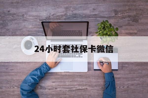 温州最新24小时套社保卡微信方法分析(最方便真实的温州微信刷社保卡方法)