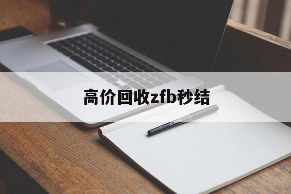 温州最新高价回收zfb秒结方法分析(最方便真实的温州回收vx号秒结联系方式方法)