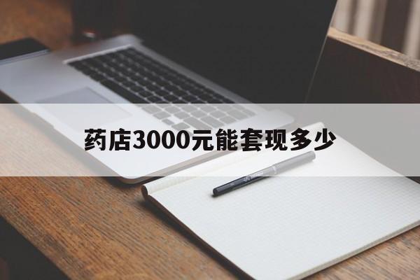 温州最新药店3000元能套现多少方法分析(最方便真实的温州急用钱如何提取医保卡里的钱方法)