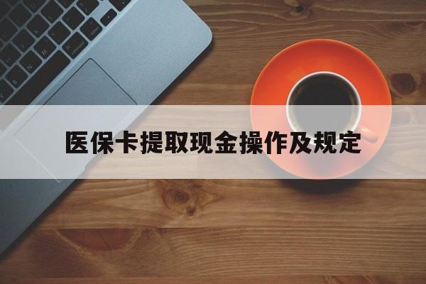 温州最新医保卡提取现金操作及规定方法分析(最方便真实的温州医保卡提取现金操作及规定流程方法)