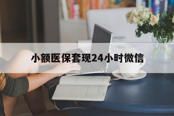 温州最新小额医保套现24小时微信方法分析(最方便真实的温州医保套现收取多少手续费方法)