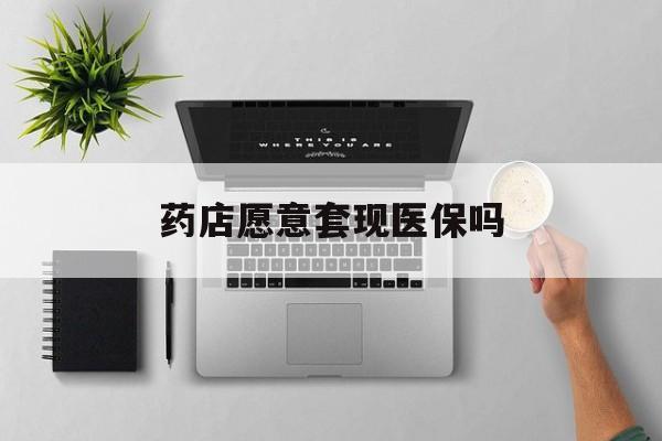 温州最新药店愿意套现医保吗方法分析(最方便真实的温州药店愿意套现医保吗安全吗方法)