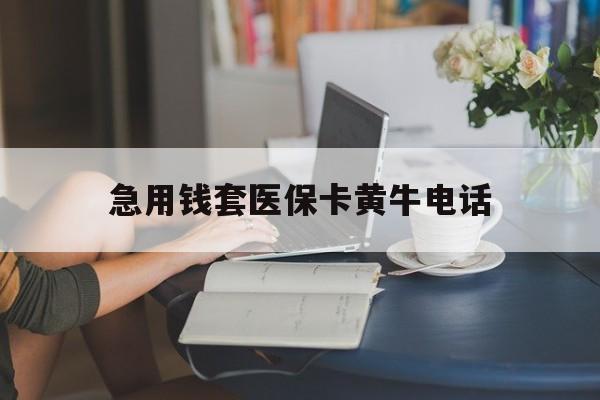 温州最新急用钱套医保卡黄牛电话方法分析(最方便真实的温州急用钱套医保卡联系方式渠道方法)