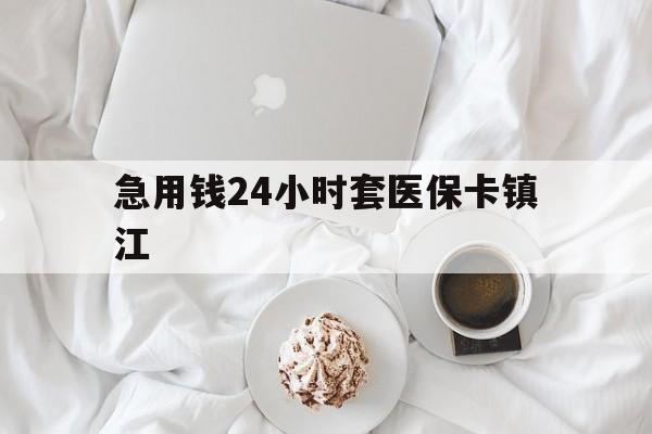 温州最新急用钱24小时套医保卡镇江方法分析(最方便真实的温州急用钱套医保卡联系方式v渠道方法)