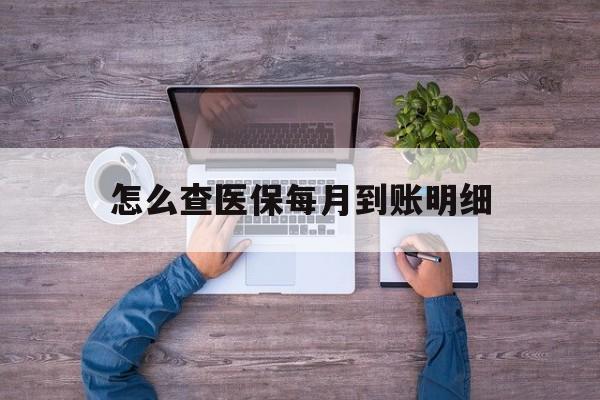 温州最新怎么查医保每月到账明细方法分析(最方便真实的温州医保卡每月打入金额怎么查询方法)