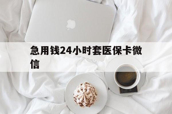 温州最新急用钱24小时套医保卡微信方法分析(最方便真实的温州有没有套现医保卡的方法)