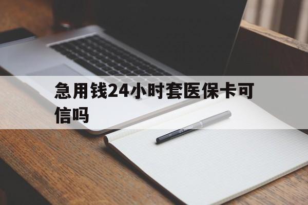 温州最新急用钱24小时套医保卡可信吗方法分析(最方便真实的温州西安药店可以套现医保卡里的钱吗是真的吗方法)