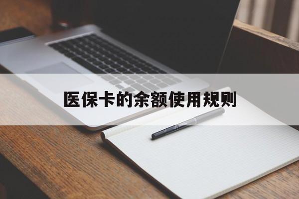 温州最新医保卡的余额使用规则方法分析(最方便真实的温州医保卡的医疗账户余额是怎么用方法)