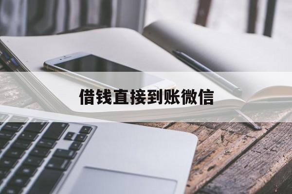温州最新借钱直接到账微信方法分析(最方便真实的温州借钱直接到账微信可以吗方法)