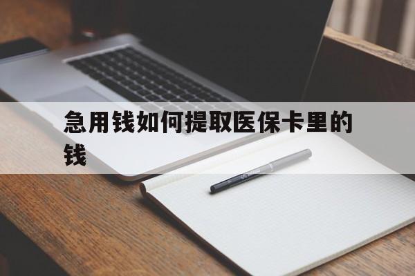 温州最新急用钱如何提取医保卡里的钱方法分析(最方便真实的温州医保卡的钱转入微信余额方法)