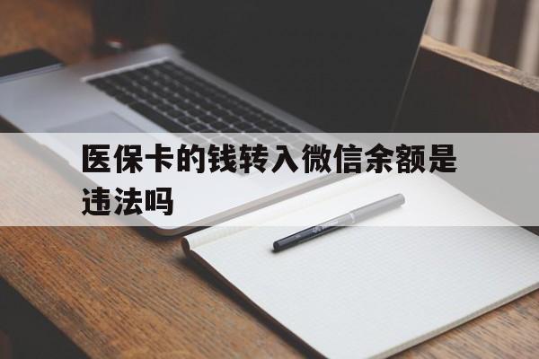 温州最新医保卡的钱转入微信余额是违法吗方法分析(最方便真实的温州医保卡的钱转入微信余额是违法吗安全吗方法)