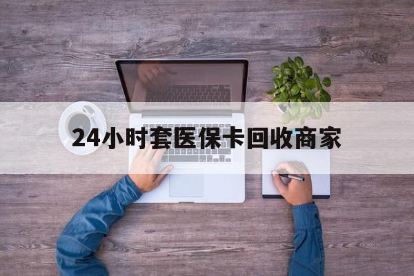 温州最新24小时套医保卡回收商家方法分析(最方便真实的温州医保取现24小时微信方法)