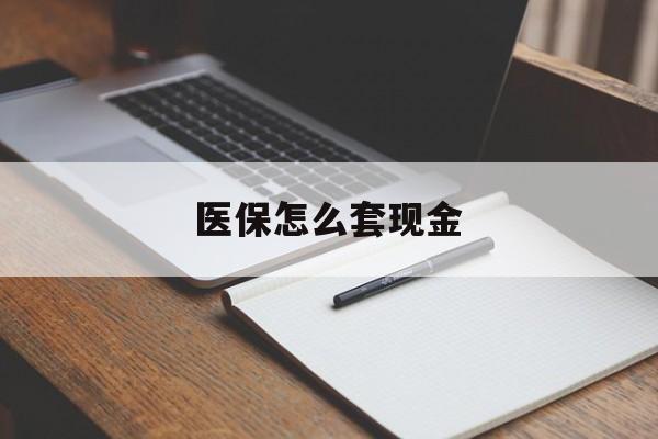 温州最新医保怎么套现金方法分析(最方便真实的温州医保卡怎么样套现金方法)