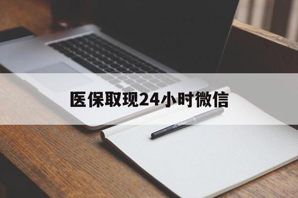 温州最新医保取现24小时微信方法分析(最方便真实的温州医保取现24小时微信成都方法)