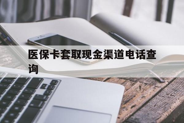温州最新医保卡套取现金渠道电话查询方法分析(最方便真实的温州医保卡套取现金违法吗方法)