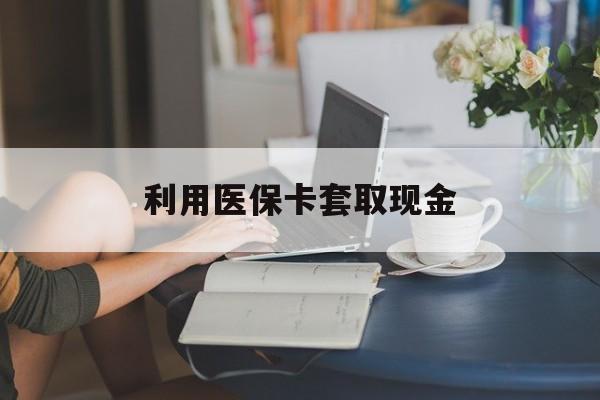 温州最新利用医保卡套取现金方法分析(最方便真实的温州医保套取现金是犯罪吗方法)