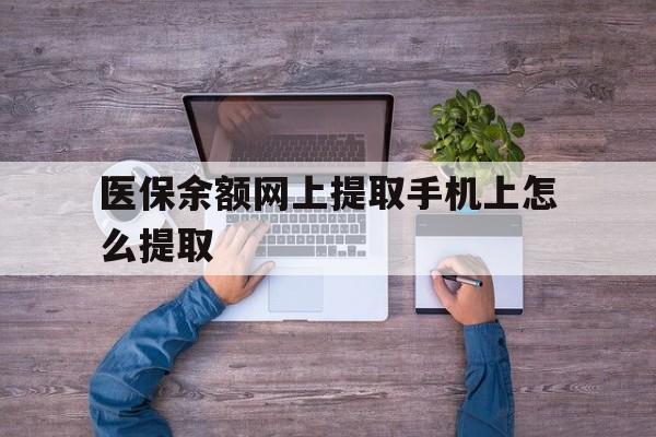 温州最新医保余额网上提取手机上怎么提取方法分析(最方便真实的温州如何提取医保卡的余额方法)