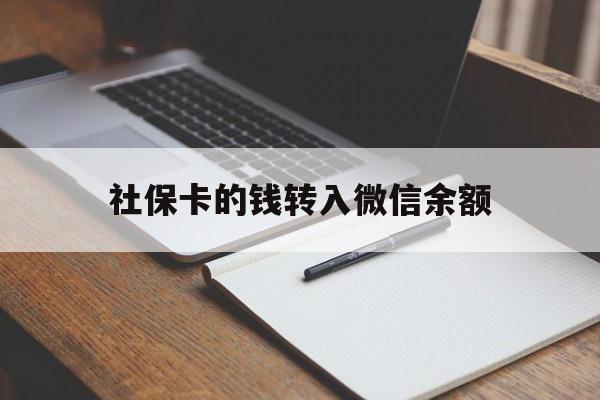 温州最新社保卡的钱转入微信余额方法分析(最方便真实的温州社保卡转账到微信方法)