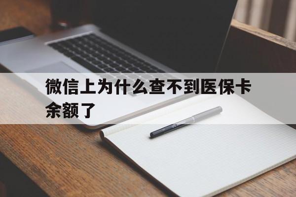 温州最新微信上为什么查不到医保卡余额了方法分析(最方便真实的温州微信上为什么查不到医保卡余额了呢方法)