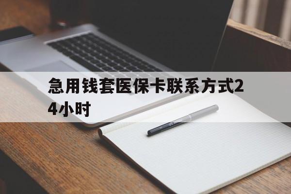 温州最新急用钱套医保卡联系方式24小时方法分析(最方便真实的温州急用钱24小时医保提取方法)