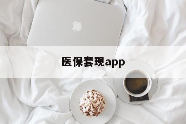 温州最新医保套现app方法分析(最方便真实的温州医保套现金额达到多少构成违法方法)