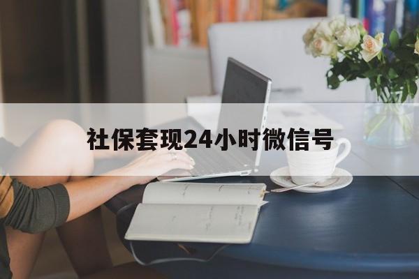 温州最新社保套现24小时微信号方法分析(最方便真实的温州社保卡套现有什么办法微信方法)